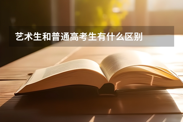 艺术生和普通高考生有什么区别