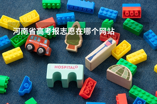 河南省高考报志愿在哪个网站