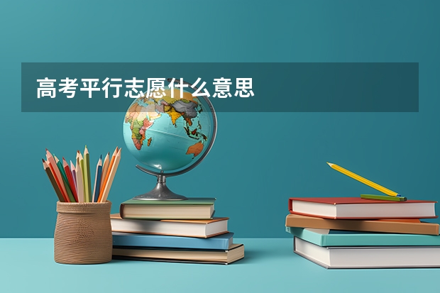 高考平行志愿什么意思