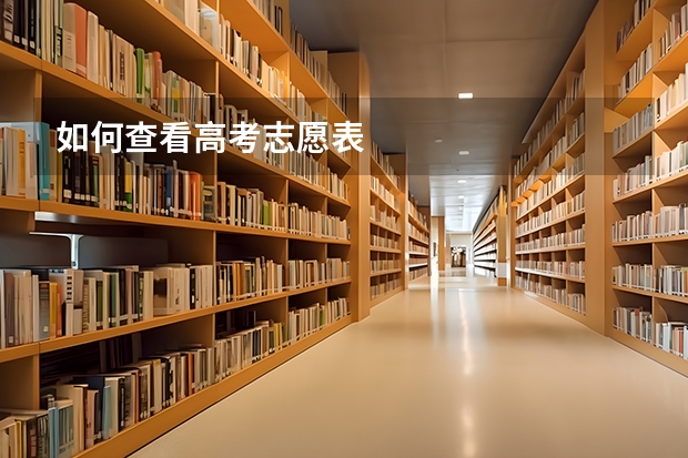 如何查看高考志愿表
