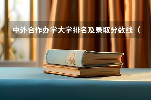 中外合作办学大学排名及录取分数线（高校排名及录取分数线）