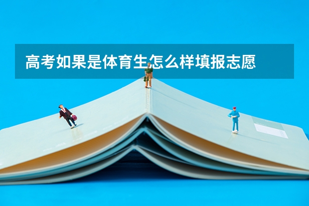 高考如果是体育生怎么样填报志愿