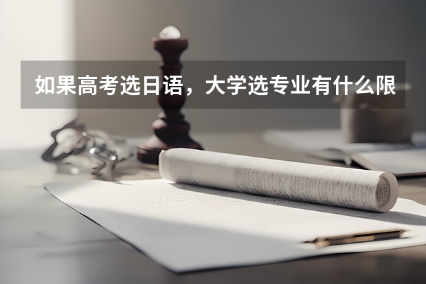 如果高考选日语，大学选专业有什么限制