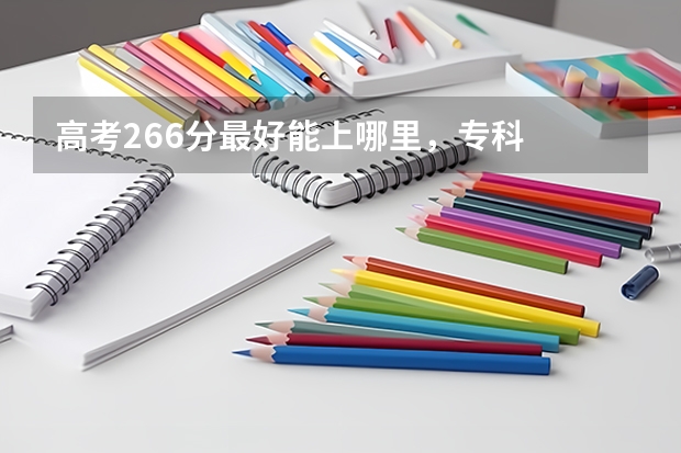 高考266分最好能上哪里，专科