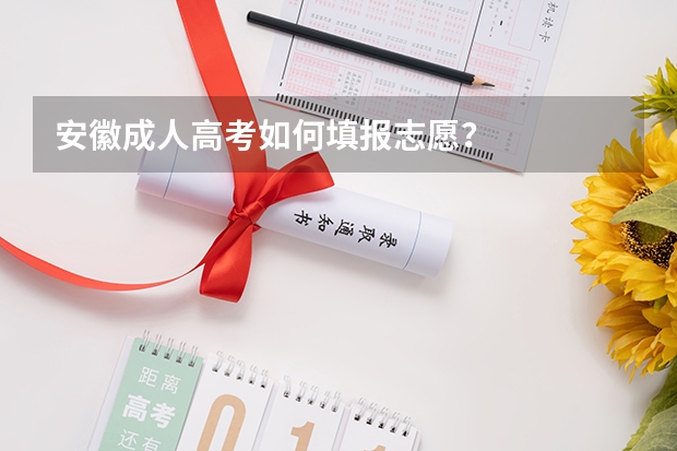 安徽成人高考如何填报志愿?
