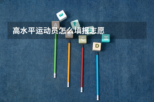 高水平运动员怎么填报志愿