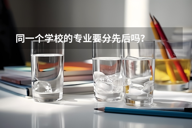 同一个学校的专业要分先后吗？