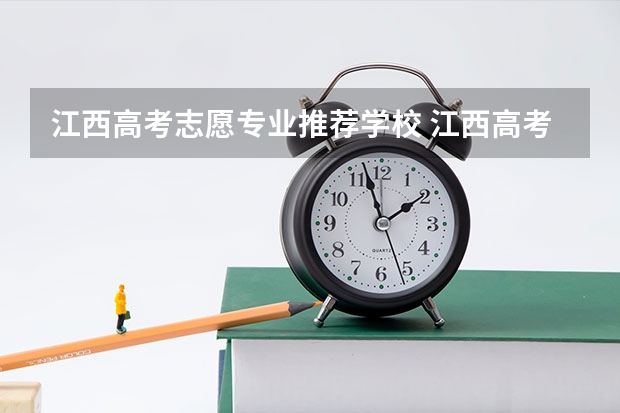 江西高考志愿专业推荐学校 江西高考志愿填报