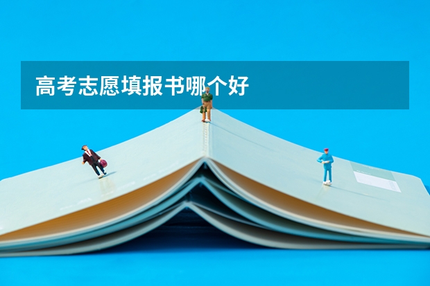 高考志愿填报书哪个好