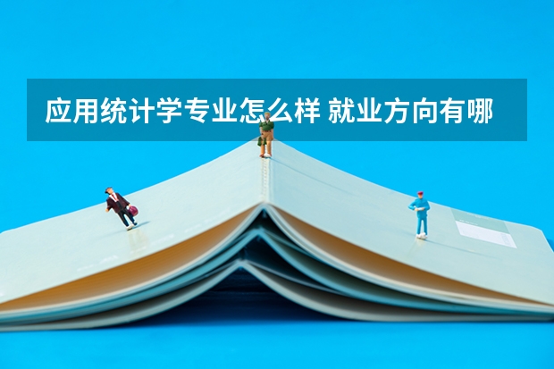 应用统计学专业怎么样 就业方向有哪些