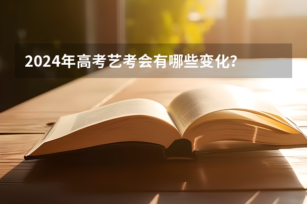 2024年高考艺考会有哪些变化？