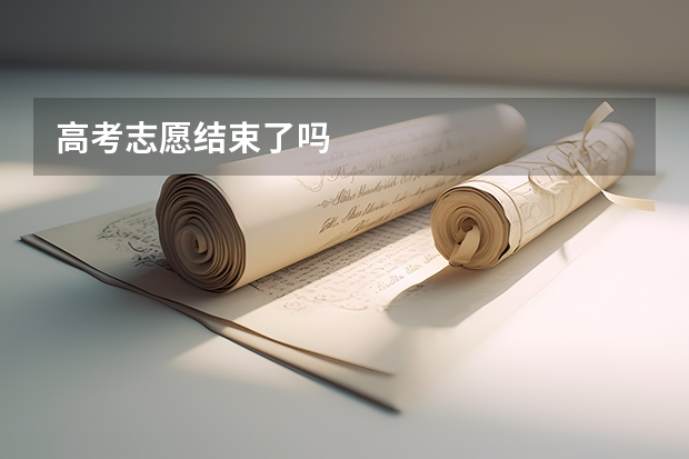 高考志愿结束了吗