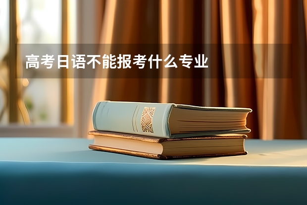 高考日语不能报考什么专业