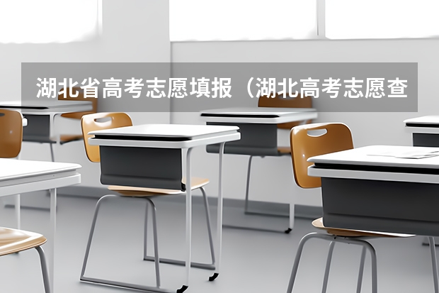 湖北省高考志愿填报（湖北高考志愿查询）