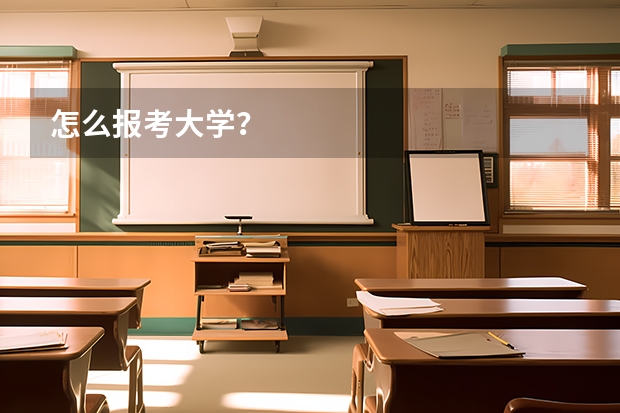 怎么报考大学？