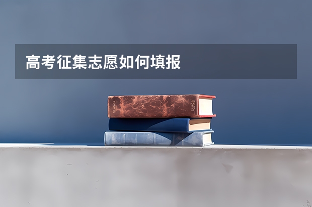 高考征集志愿如何填报