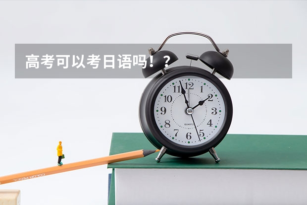 高考可以考日语吗！？