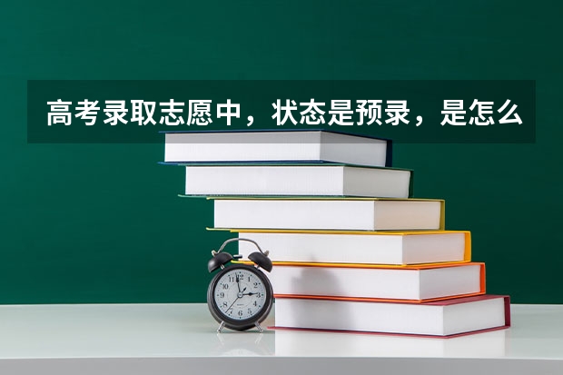 高考录取志愿中，状态是预录，是怎么一回事？