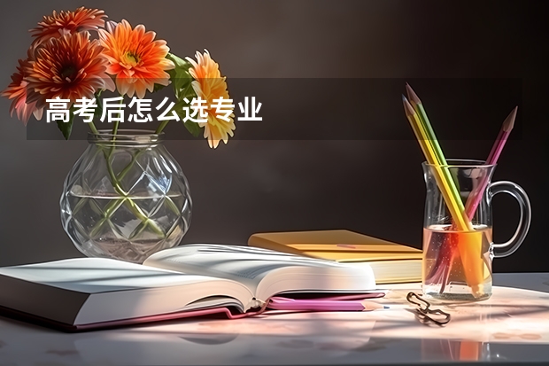 高考后怎么选专业
