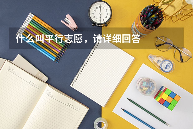 什么叫平行志愿,请详细回答