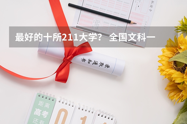 最好的十所211大学？ 全国文科一本大学排名及分数线