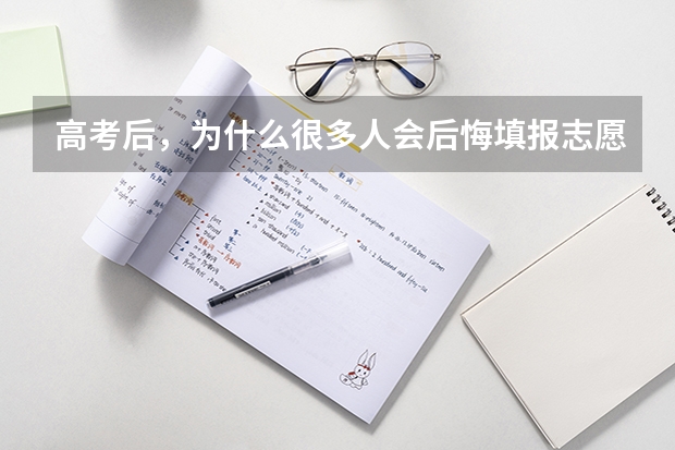 高考后，为什么很多人会后悔填报志愿?