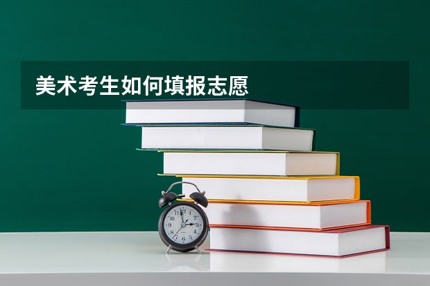 美术考生如何填报志愿