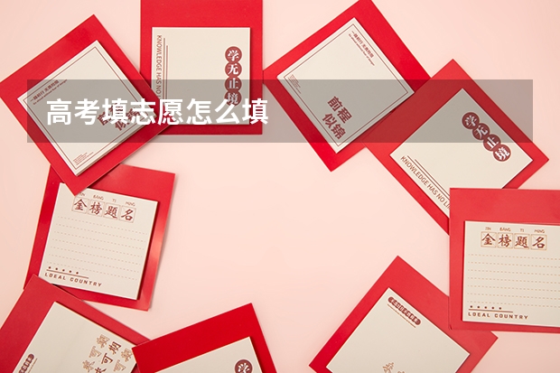 高考填志愿怎么填