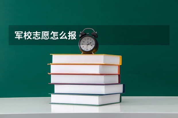 军校志愿怎么报