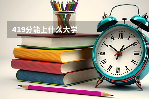 419分能上什么大学