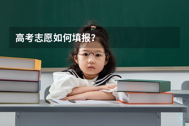 高考志愿如何填报？
