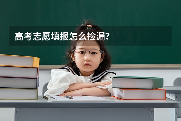 高考志愿填报怎么捡漏？