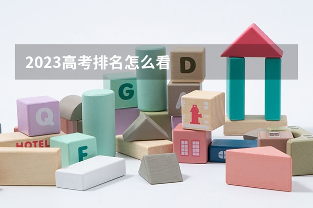 2023高考排名怎么看