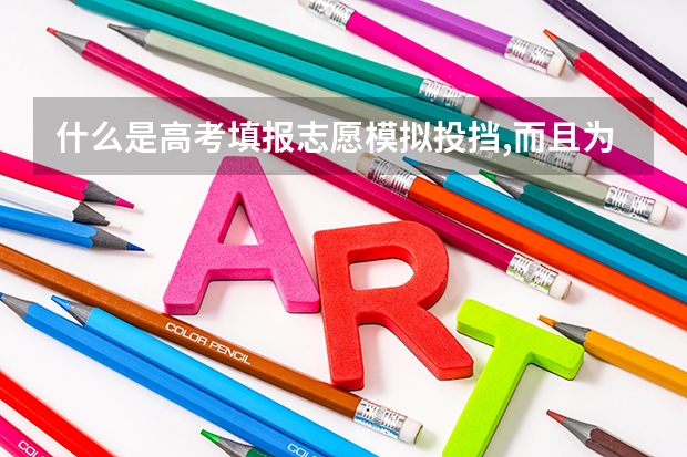 什么是高考填报志愿模拟投挡,而且为什么还有三次模拟投挡?