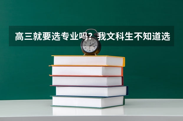 高三就要选专业吗？我文科生不知道选什么好？