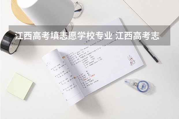 江西高考填志愿学校专业 江西高考志愿填报详细步骤