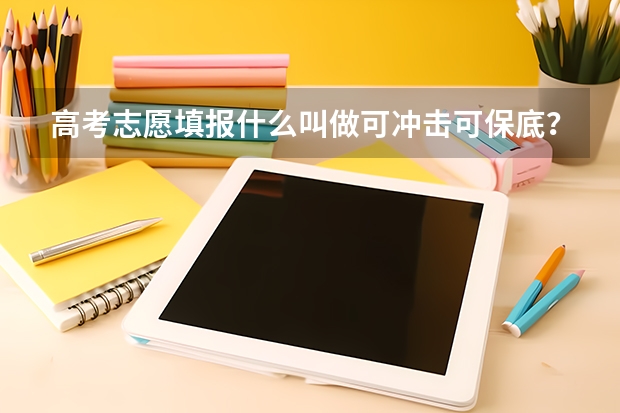 高考志愿填报什么叫做可冲击可保底？