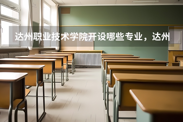 达州职业技术学院开设哪些专业，达州职业技术学院招生专业名单汇总