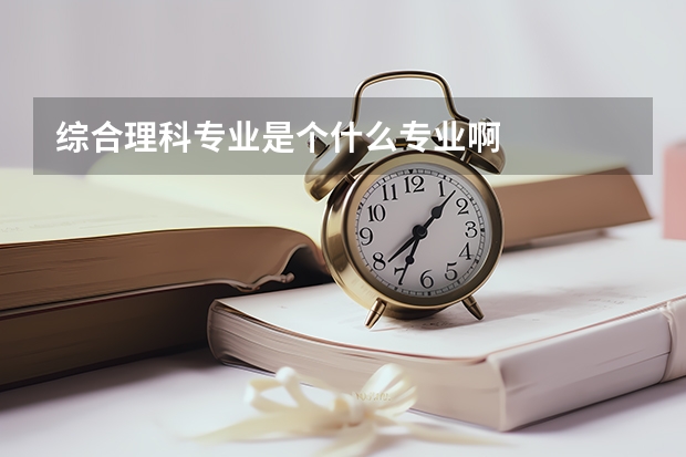 综合理科专业是个什么专业啊