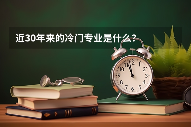 近30年来的冷门专业是什么?