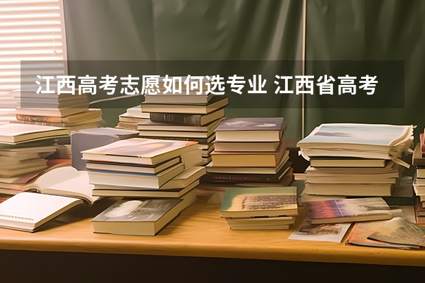 江西高考志愿如何选专业 江西省高考征集志愿