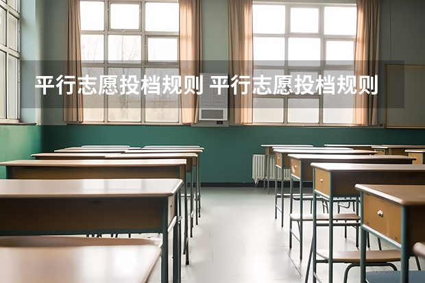平行志愿投档规则 平行志愿投档规则是怎样的?
