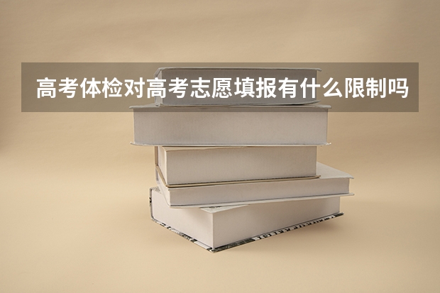 高考体检对高考志愿填报有什么限制吗？