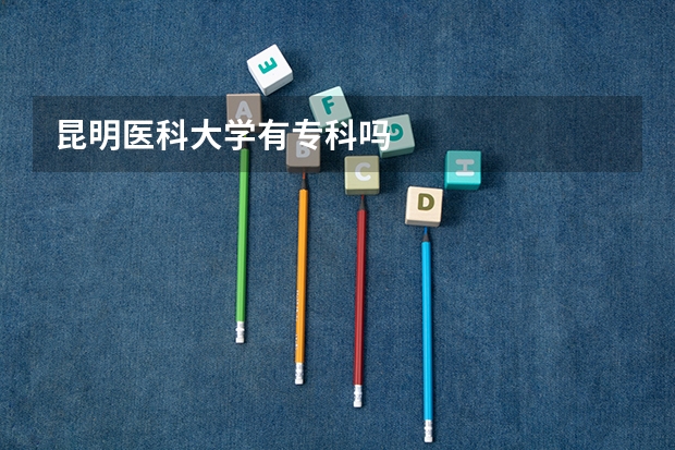 昆明医科大学有专科吗
