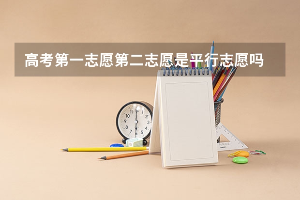 高考第一志愿第二志愿是平行志愿吗