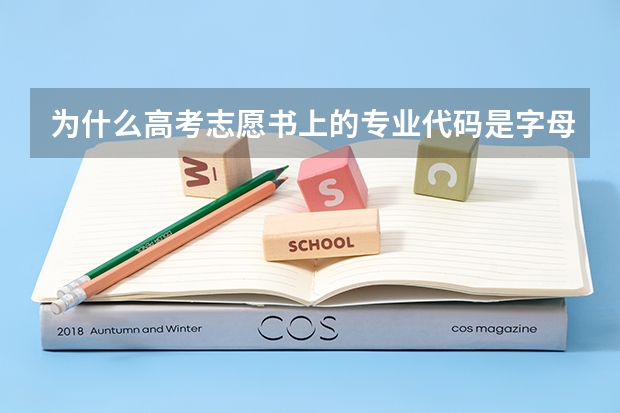 为什么高考志愿书上的专业代码是字母T和K？