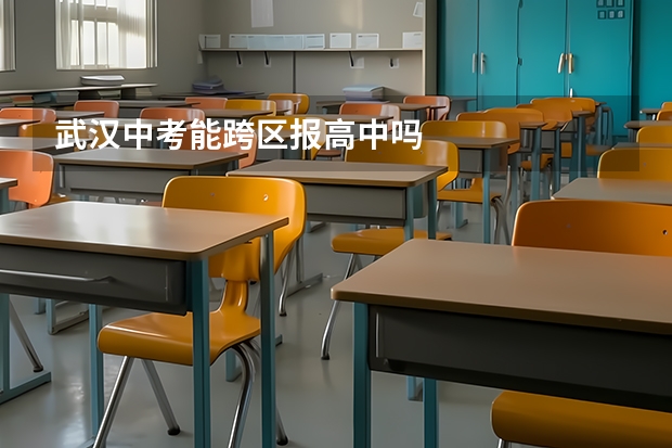 武汉中考能跨区报高中吗