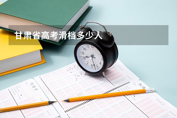 甘肃省高考滑档多少人