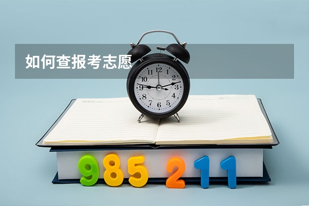 如何查报考志愿
