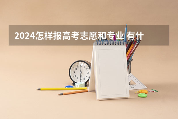 2024怎样报高考志愿和专业 有什么方法